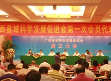 广西县域科学发展促进会成立大会